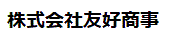 株式会社友好商事