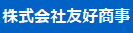 株式会社友好商事